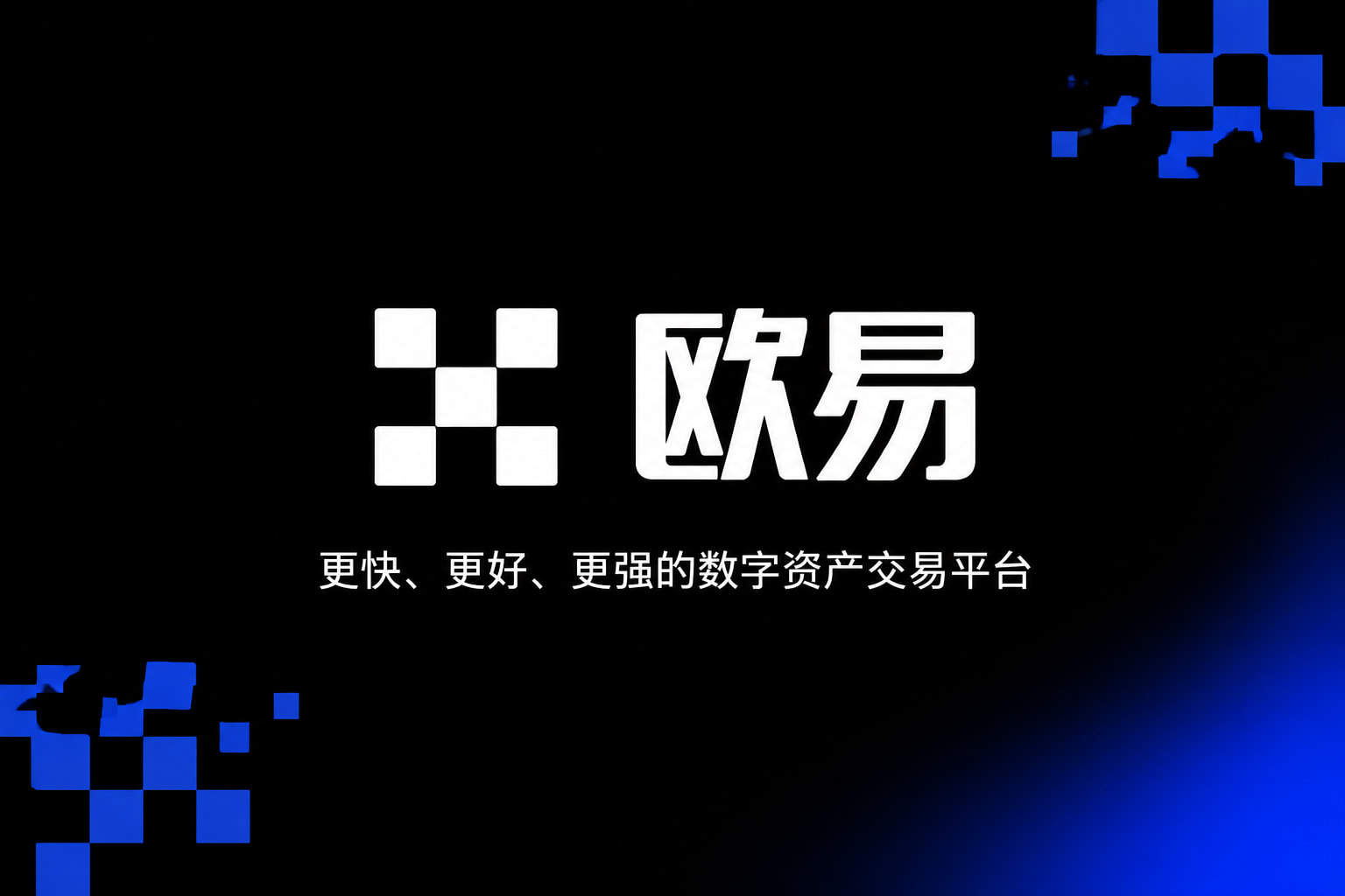 欧交易所app下载官网手机交易客户端界面